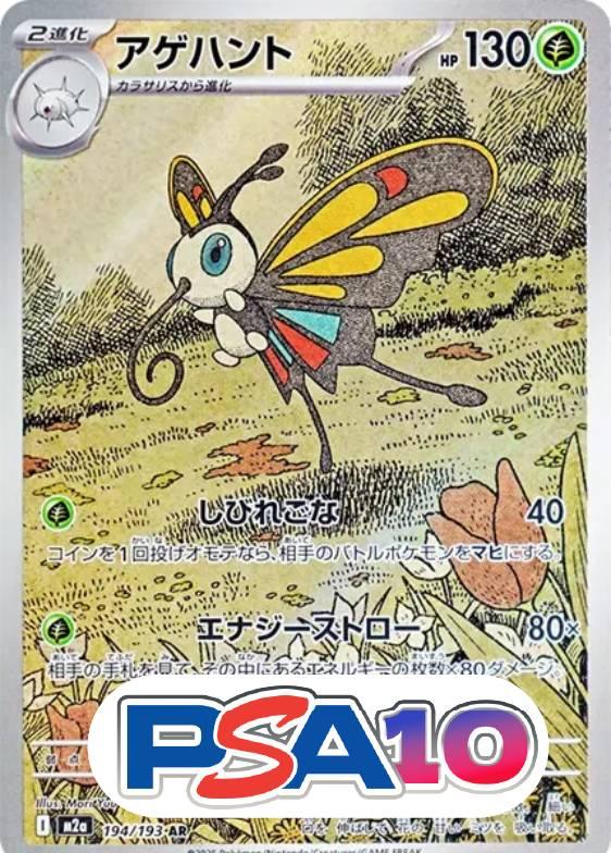 アゲハント