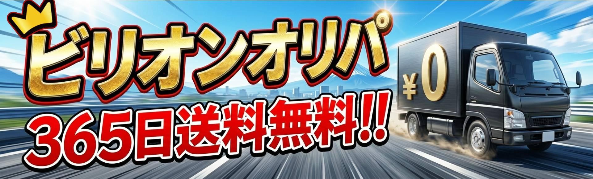 送料無料