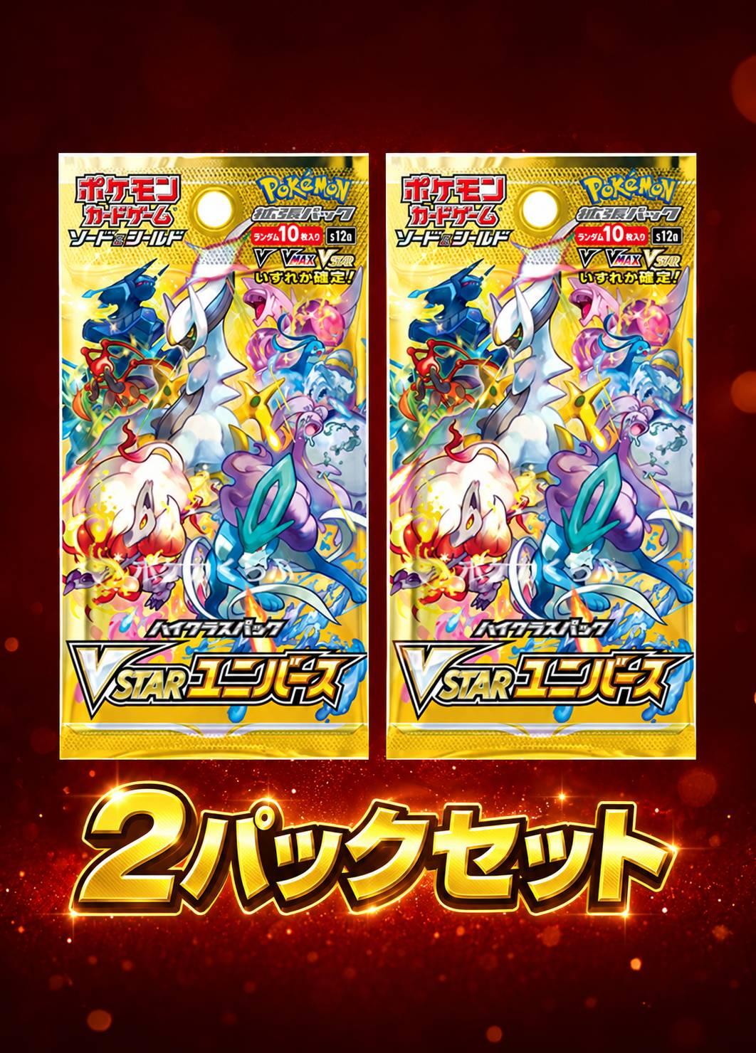 VSTARユニバース 2パックセット