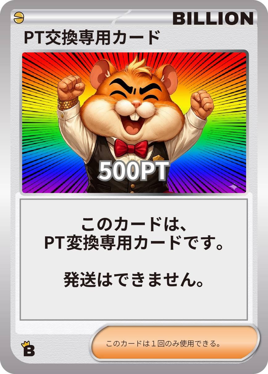 PT交換専用カード	