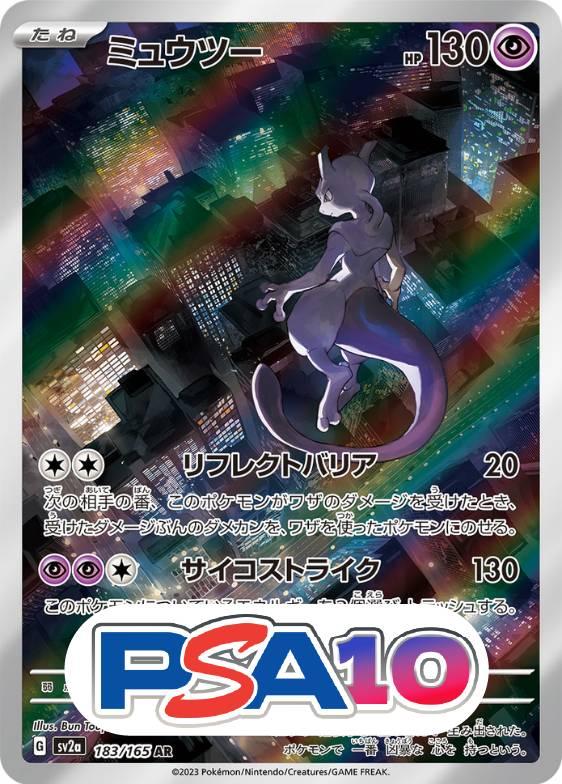 ミュウツー AR