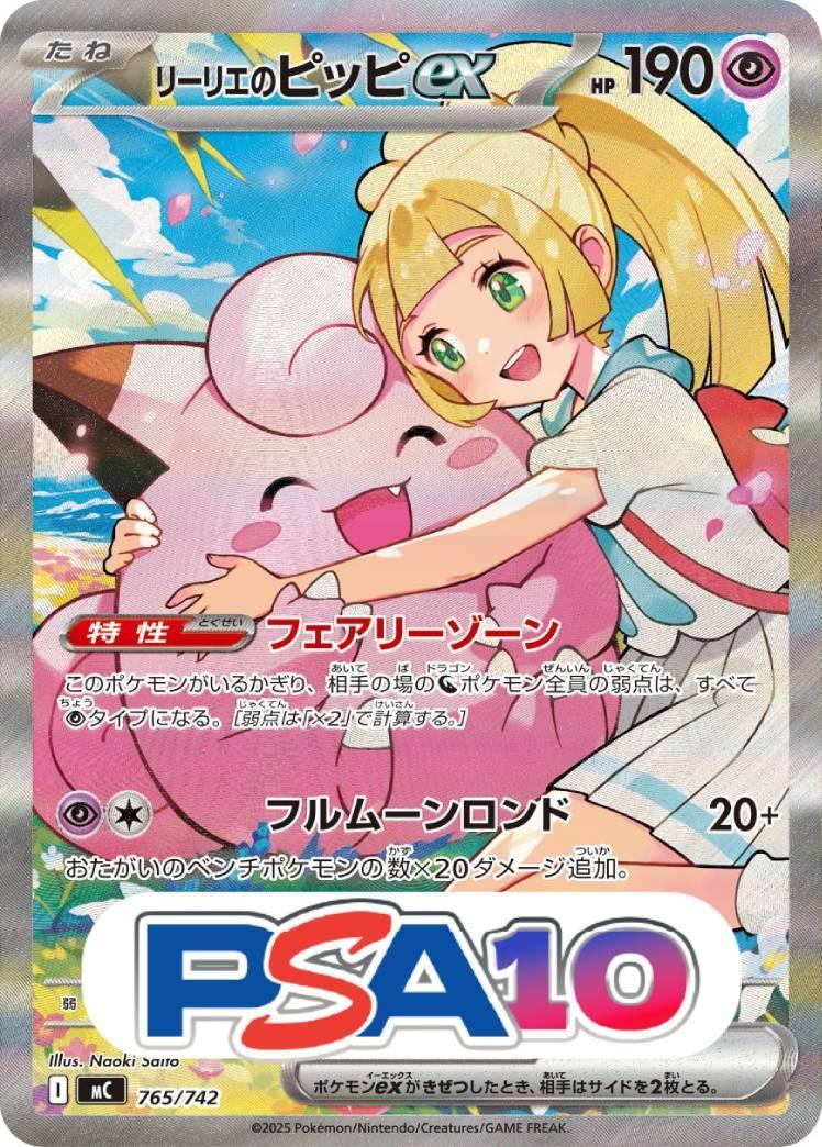 リーリエのピッピ ex
