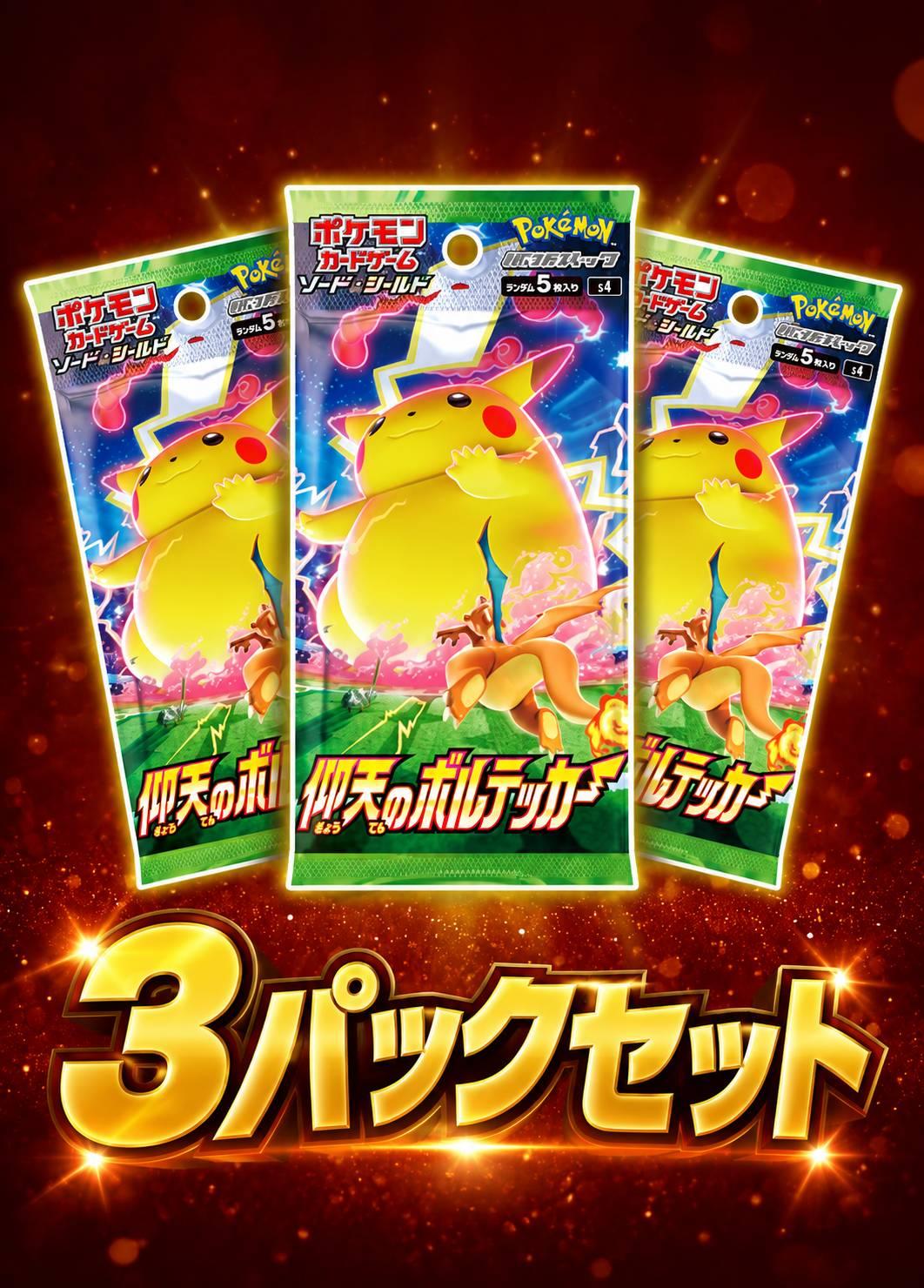 仰天のボルテッカー 3パックセット