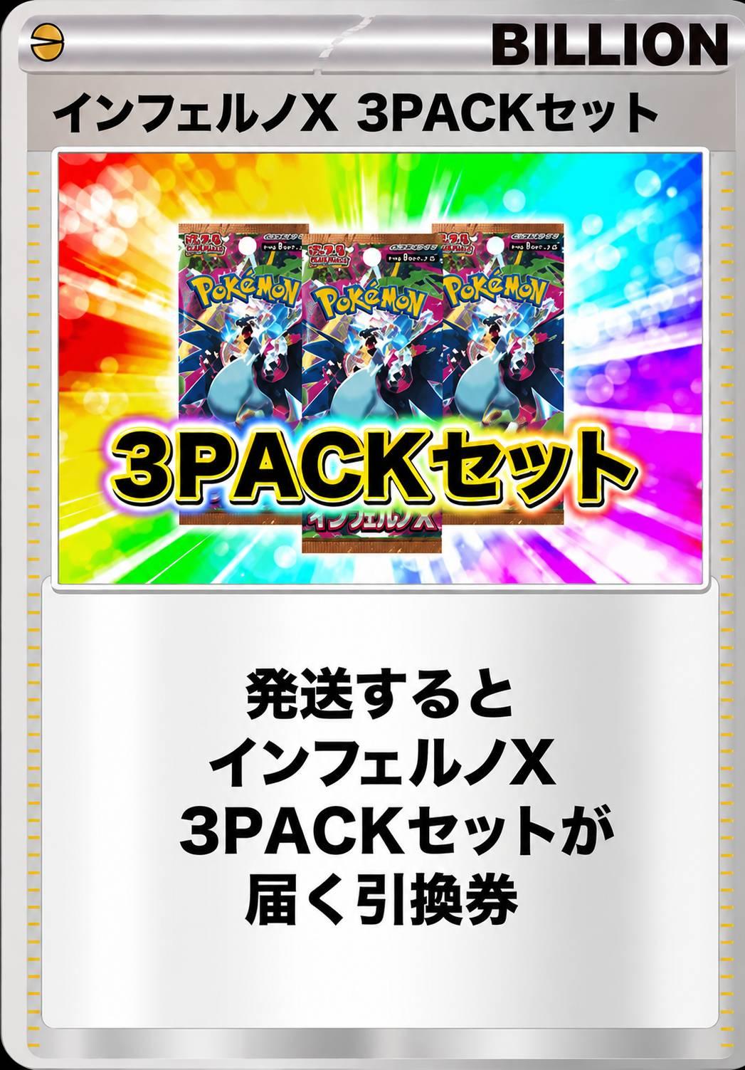 インフェルノX 3パックセット