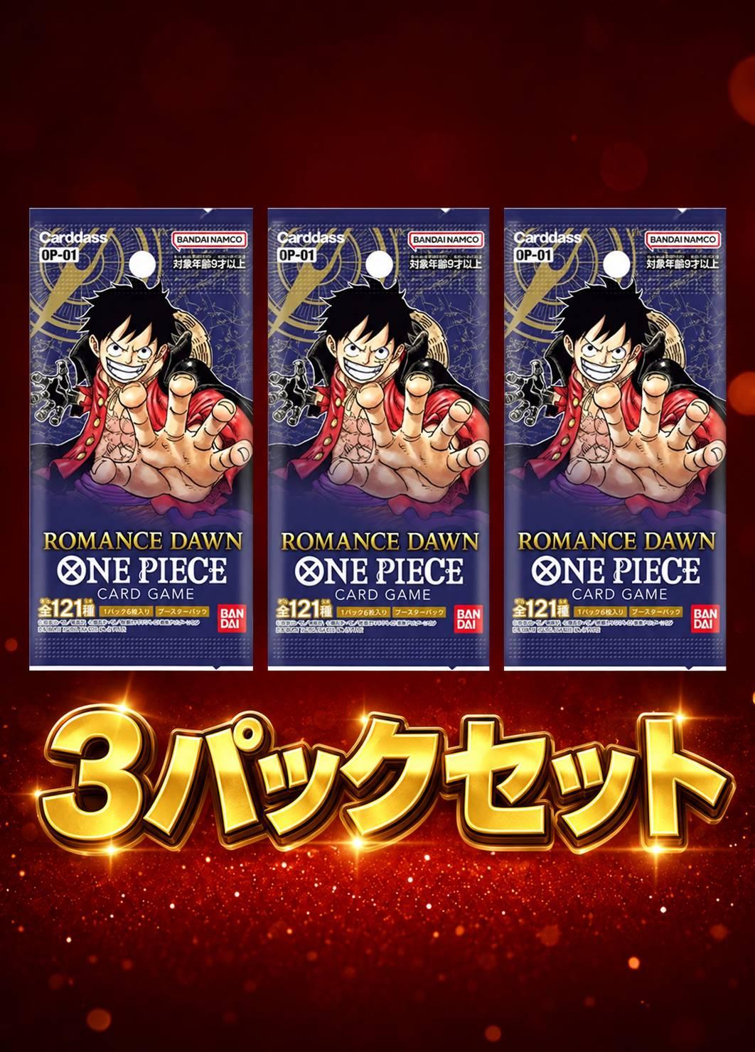 ROMANCE DAWN　3パックセット
