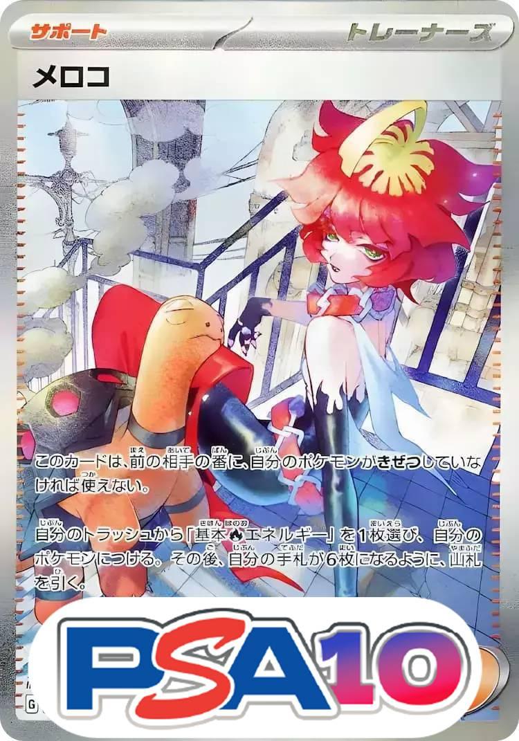 メロコ