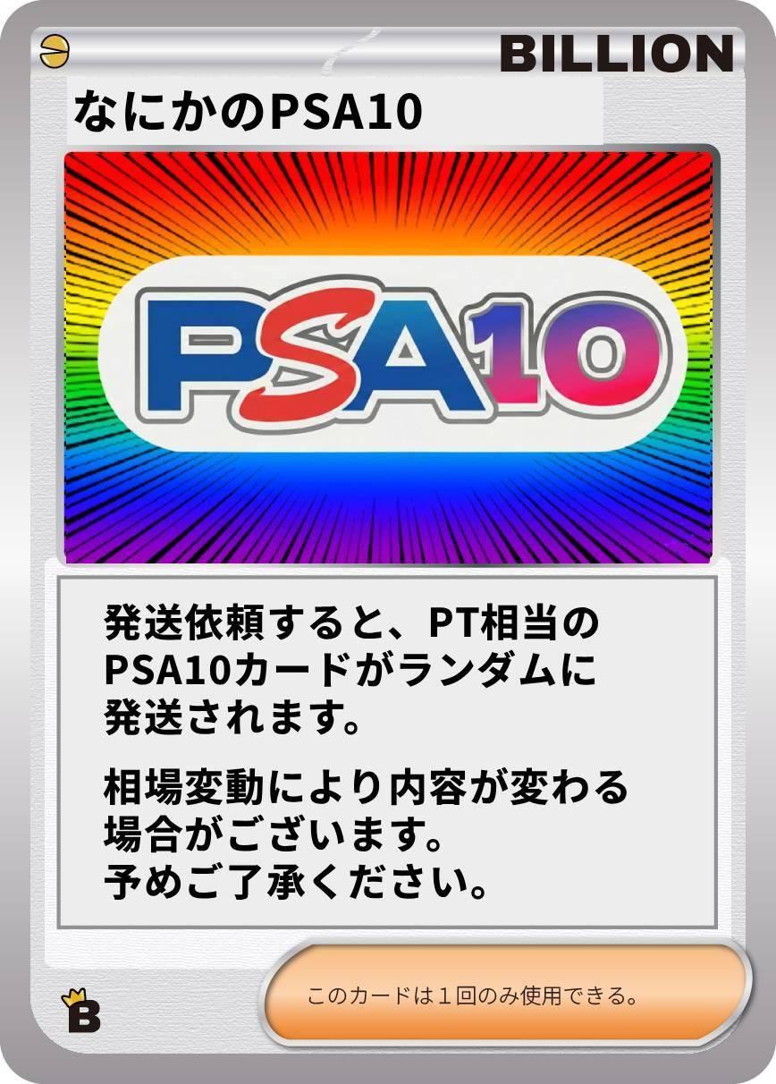なにかのPSA10