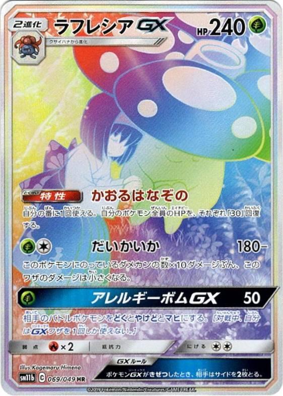 ラフレシア GX