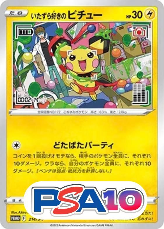 いたずら好きのピチュー