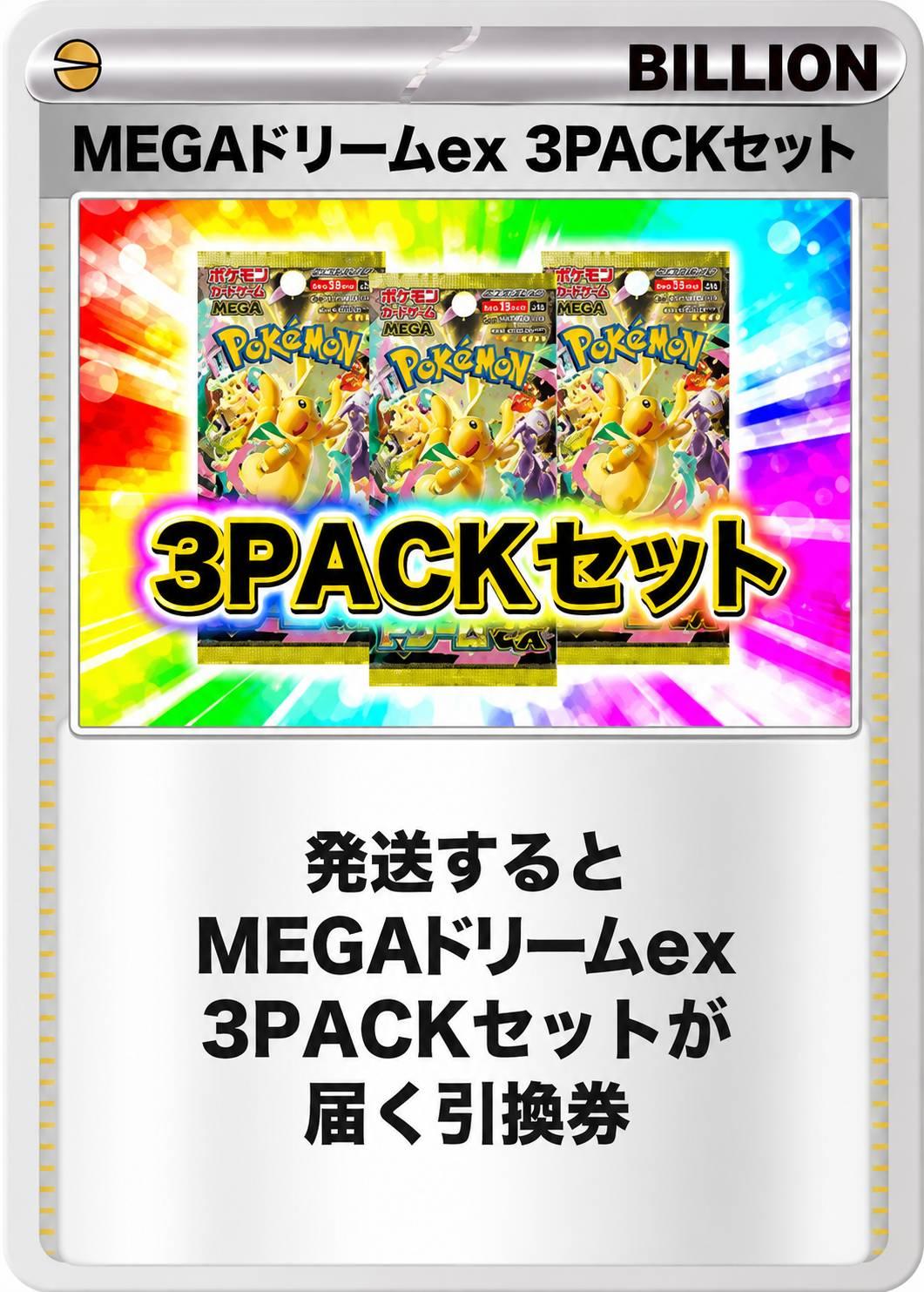 MEGAドリームex 3パックセット