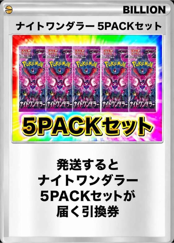 ナイトワンダラー 5パックセット 