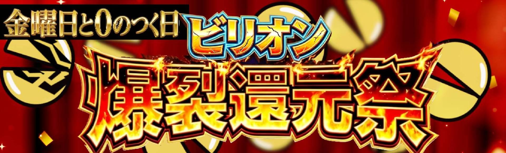 ビリオン爆裂還元祭