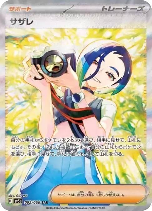 サザレ