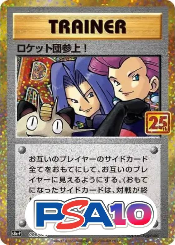 ロケット団参上！(25th)