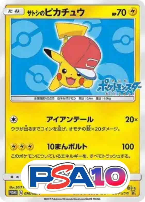 サトシのピカチュウ