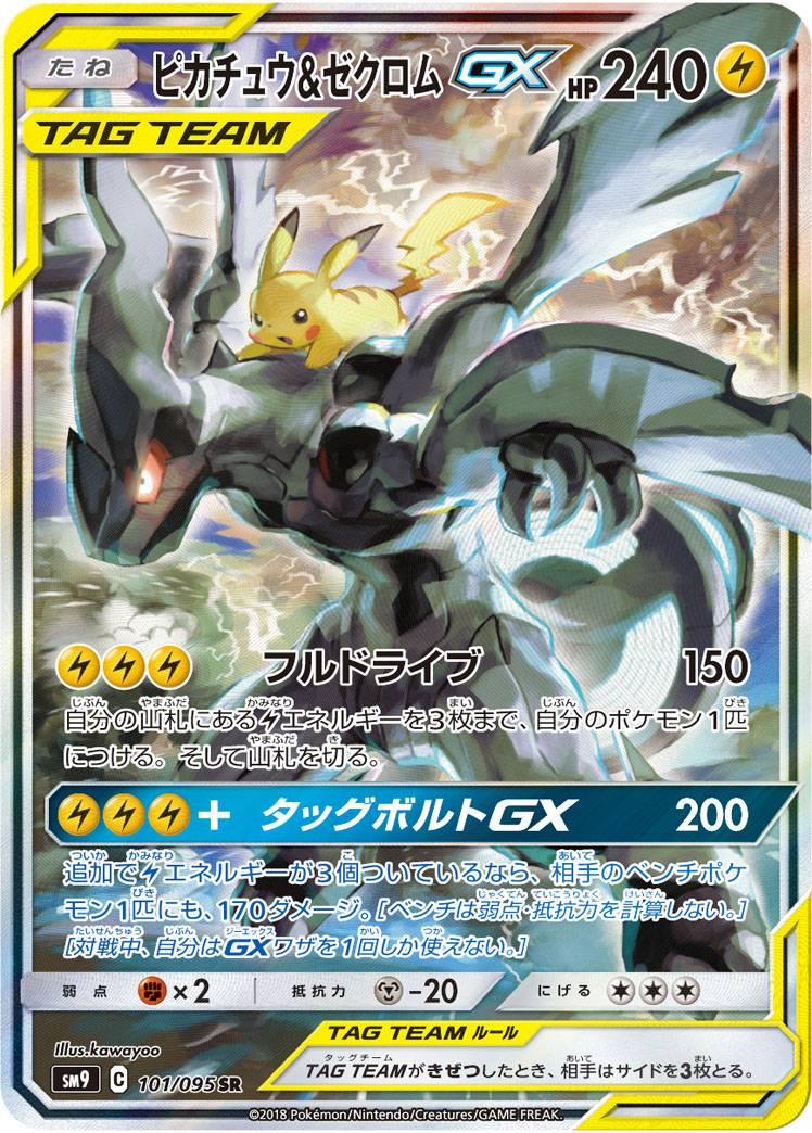 ピカチュウ&ゼクロム GX スペシャルアート