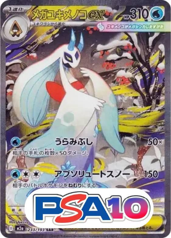 メガユキメノコex