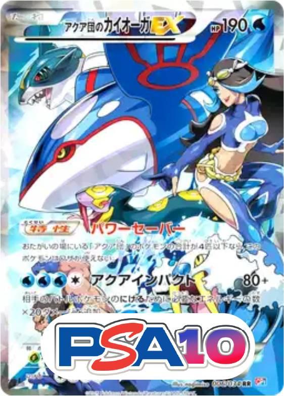 アクア団のカイオーガEX 
