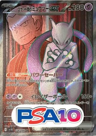 ロケット団のミュウツーex