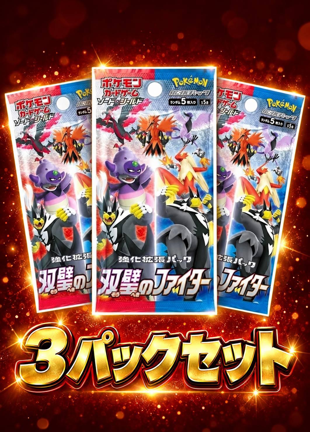 双璧のファイター 3パックセット