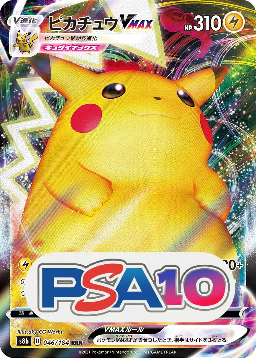 ピカチュウ VMAX RRR