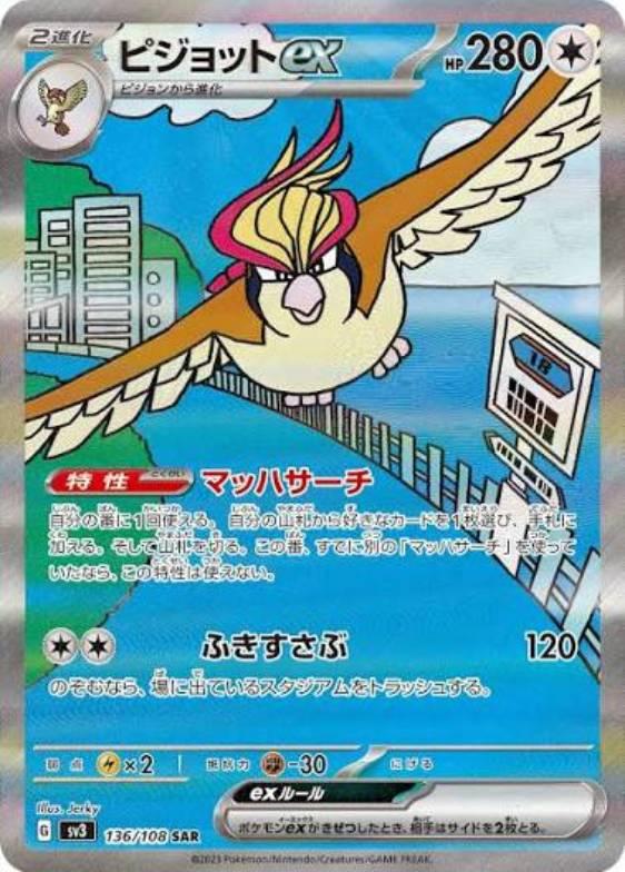 ピジョットex