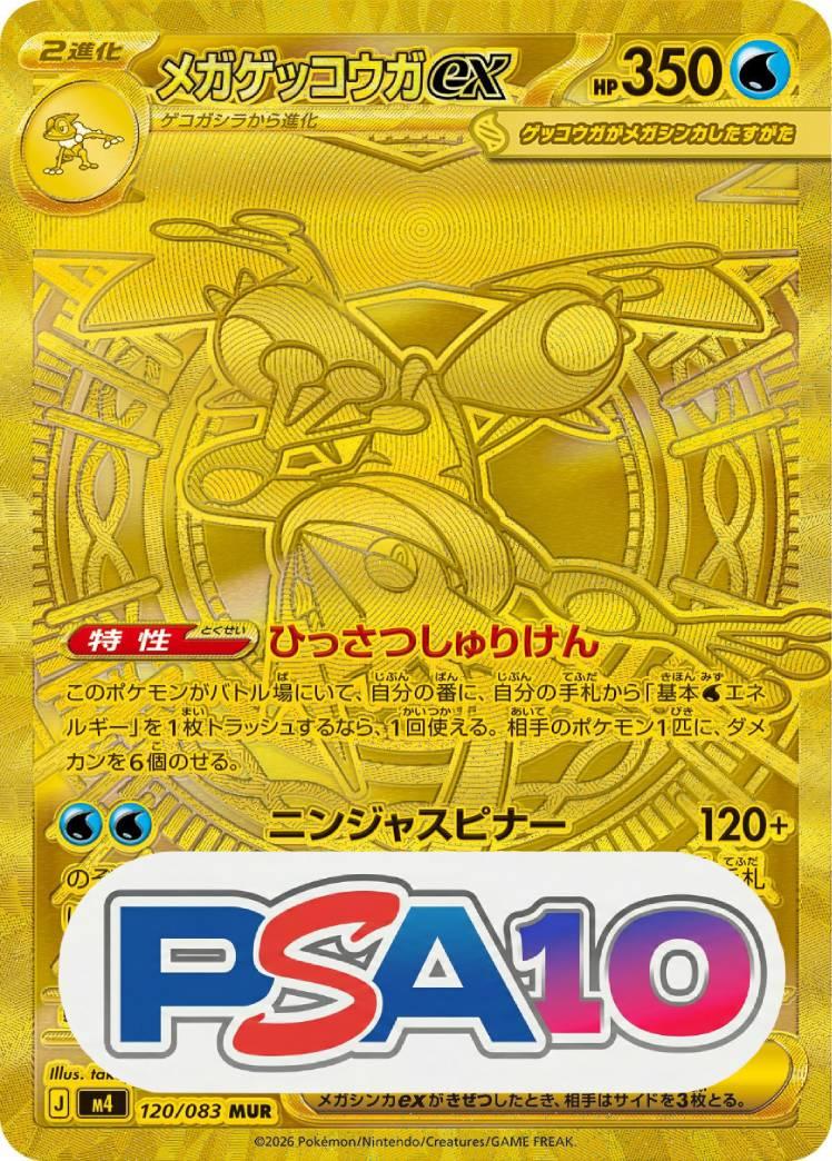 メガゲッコウガex