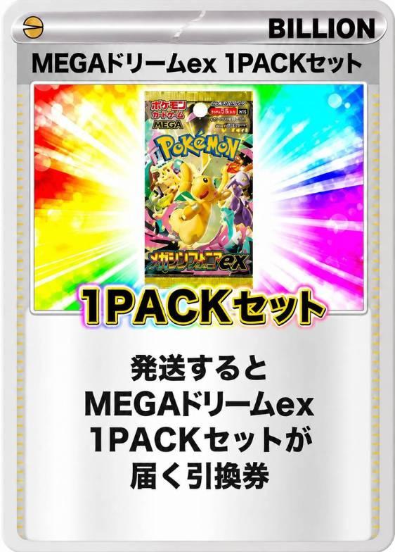 MEGAドリームex 1パックセット