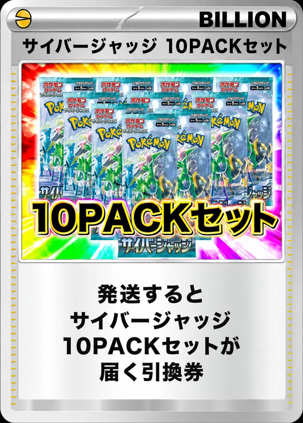 サイバージャッジ 10パックセット