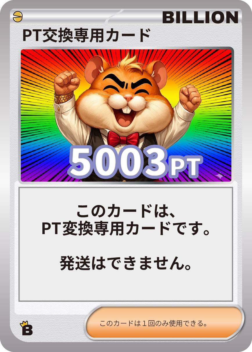 ポイント交換カード