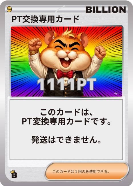 PT交換専用カード