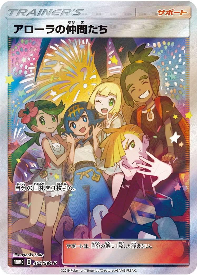 アローラの仲間達