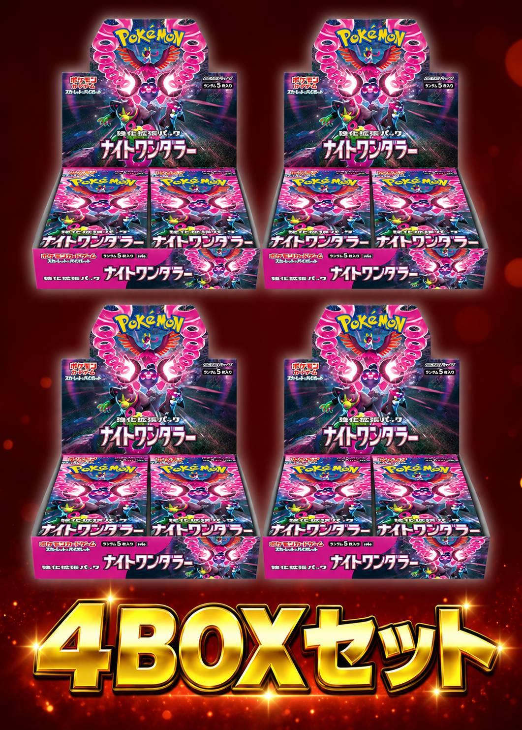 ナイトワンダラー 4BOXセット