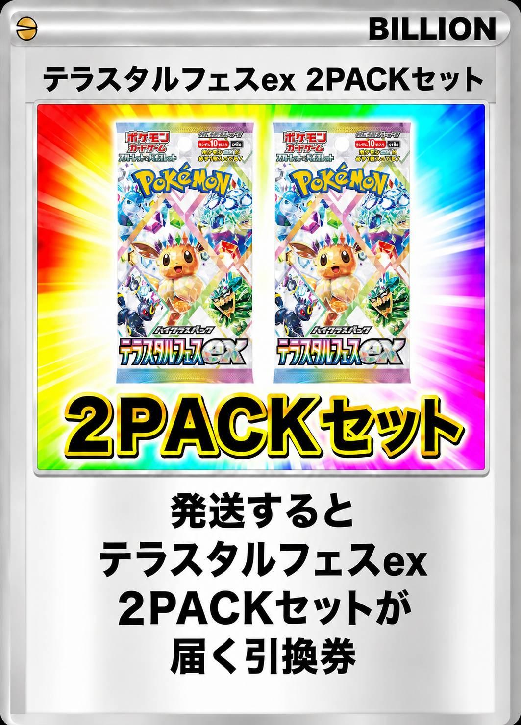 テラスタルフェスex 2パックセット