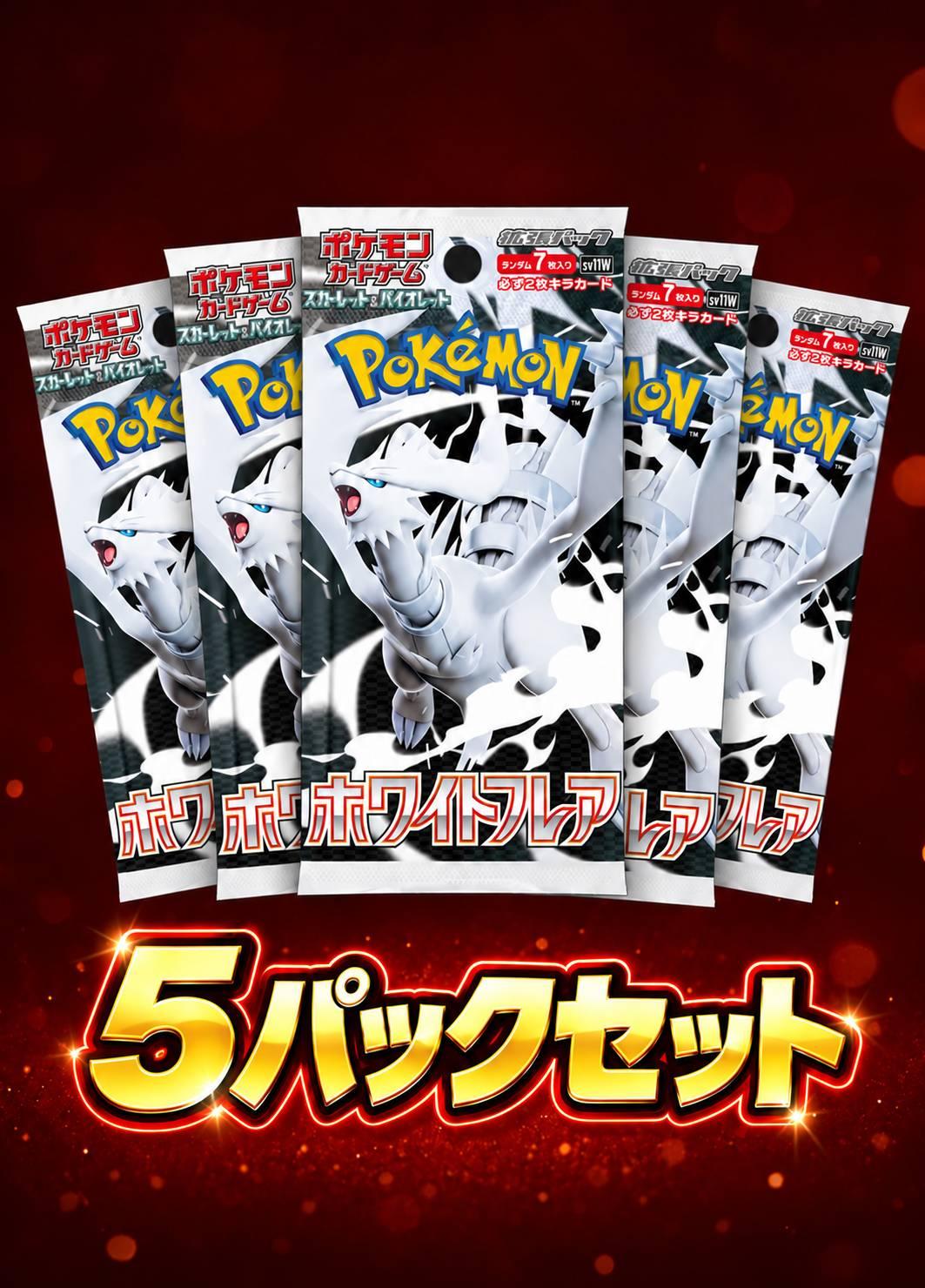 ホワイトフレア 5パックセット