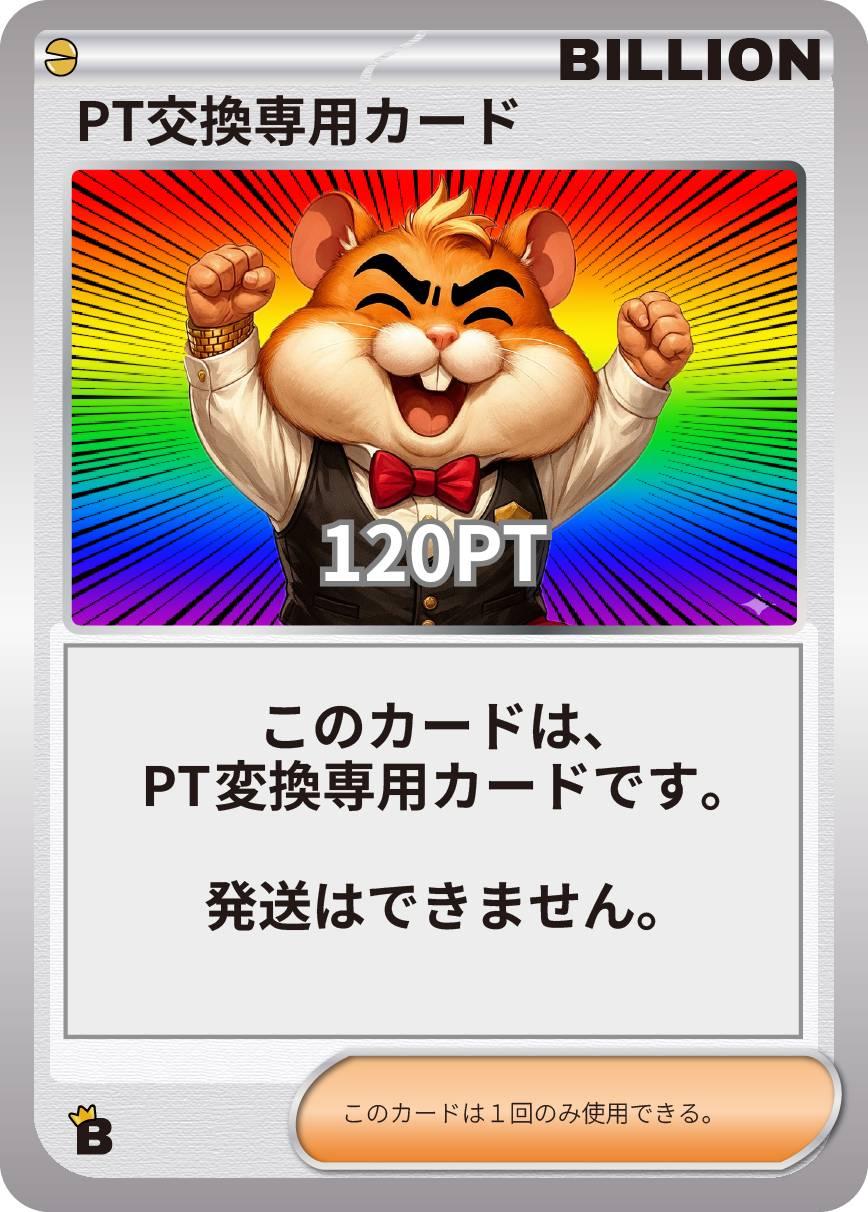 PT交換専用カード