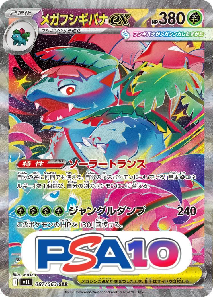 メガフシギバナ ex