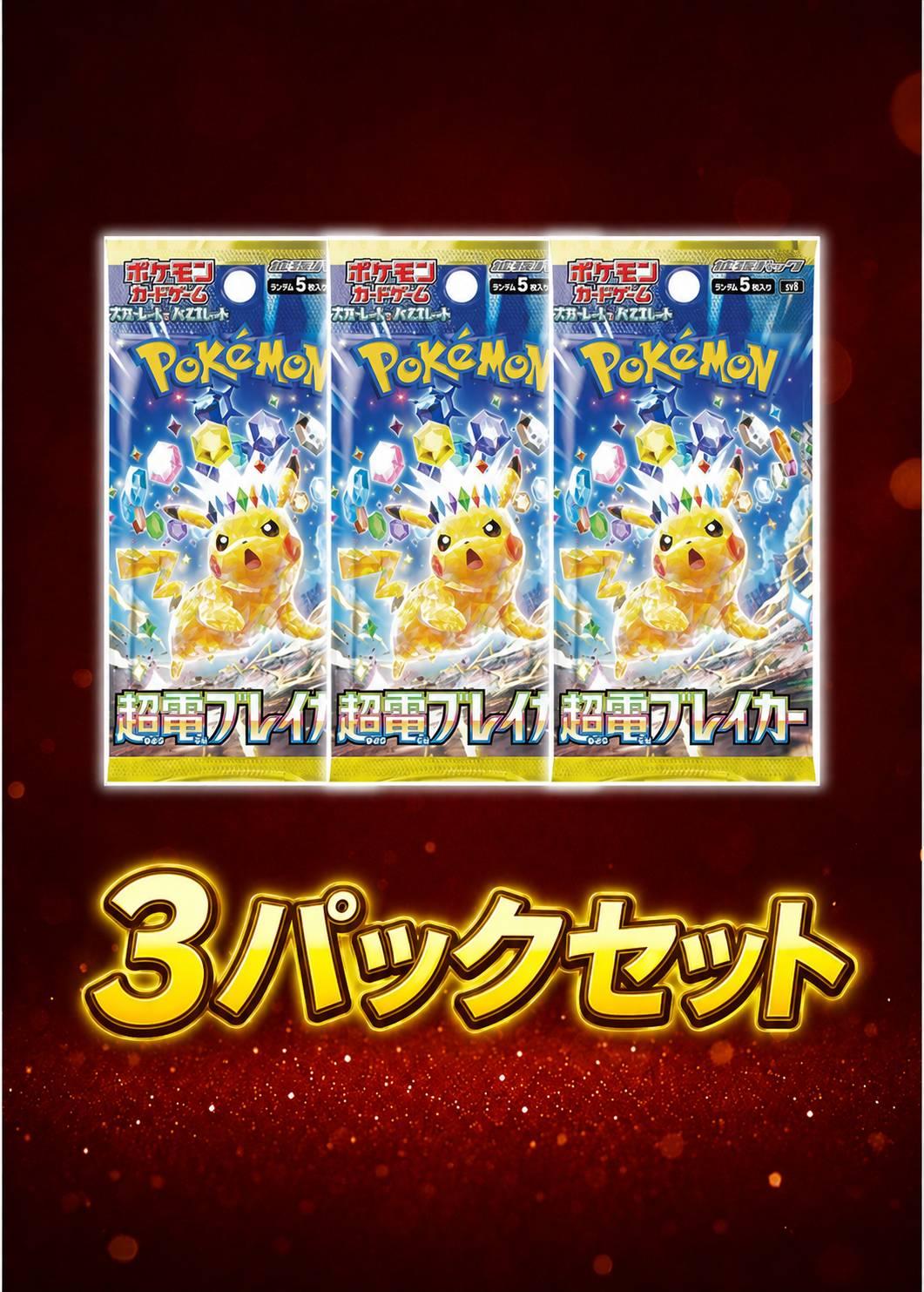 超電ブレイカー パック
