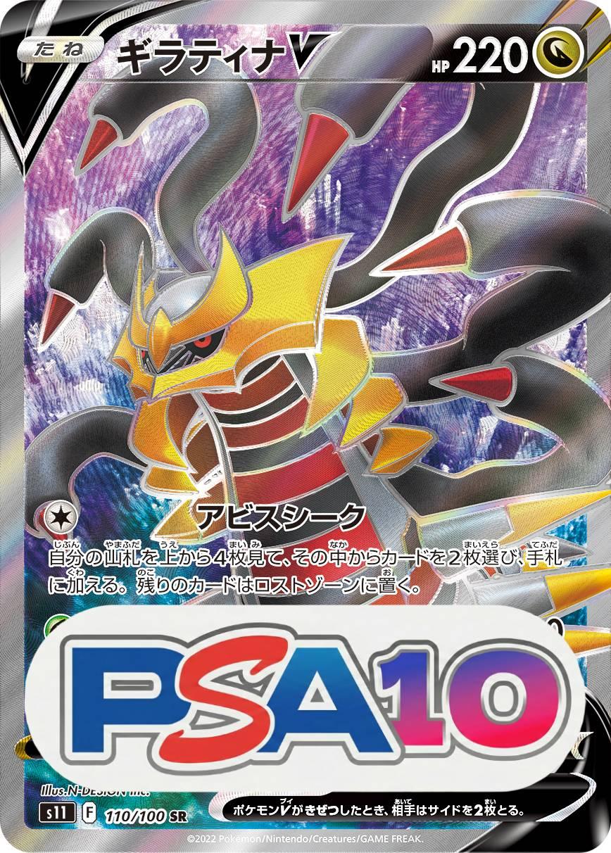 ギラティナV SR PSA10