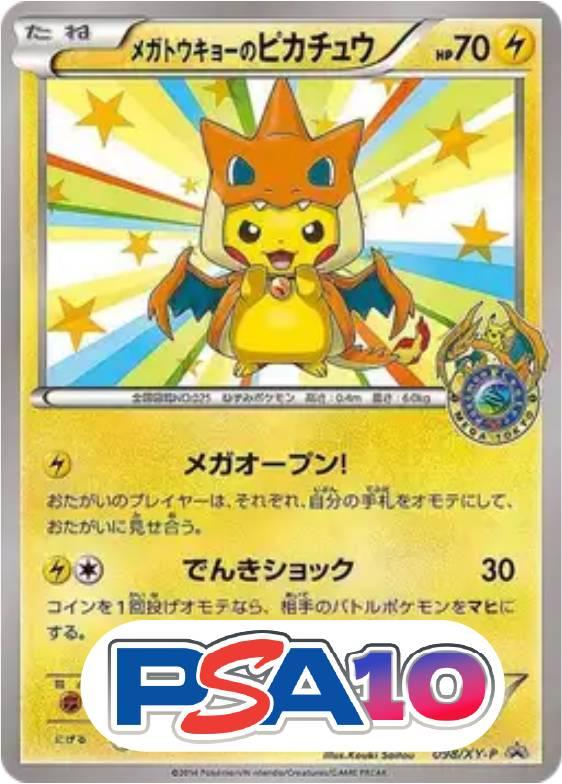 メガトウキョーのピカチュウ