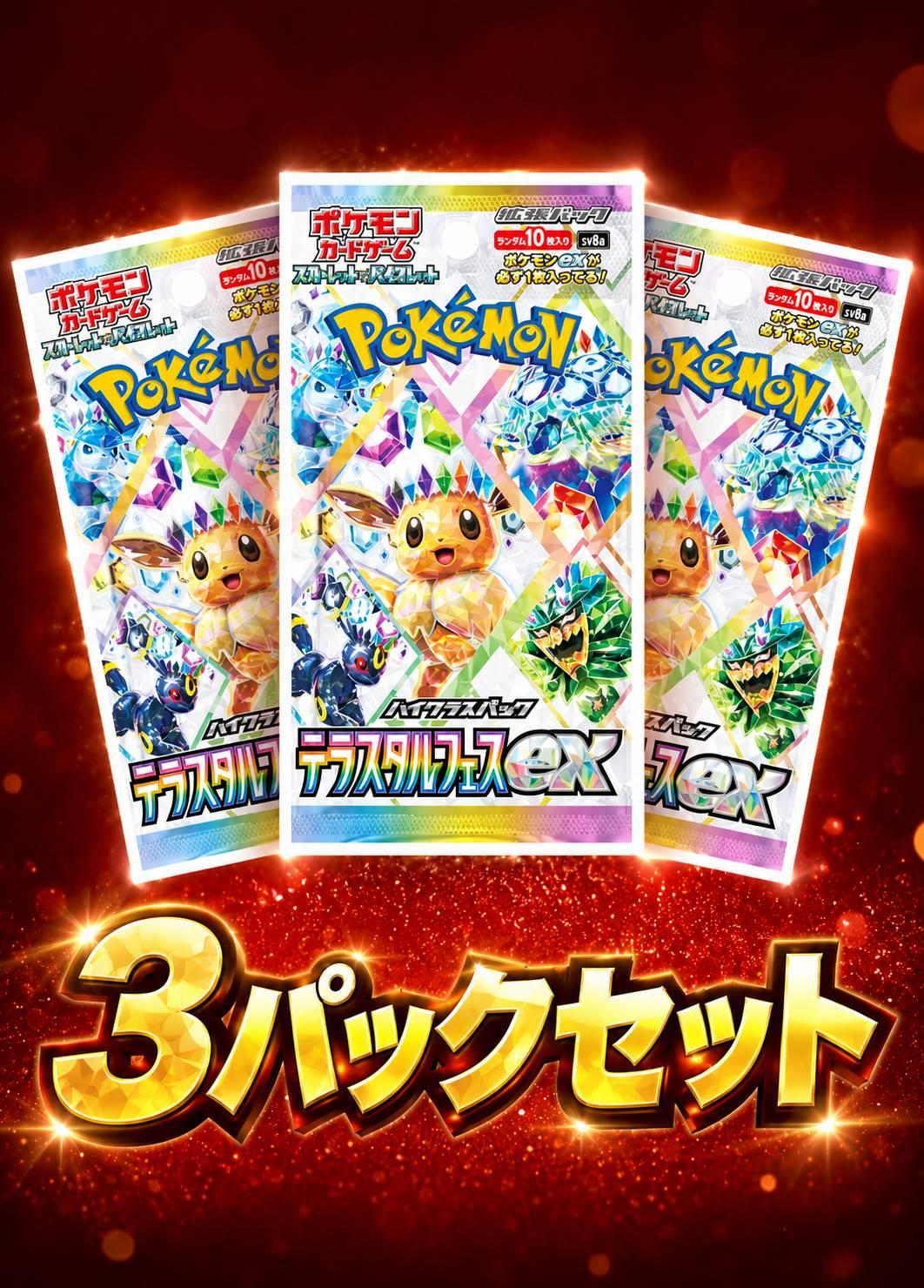 テラスタルフェスex 3パックセット