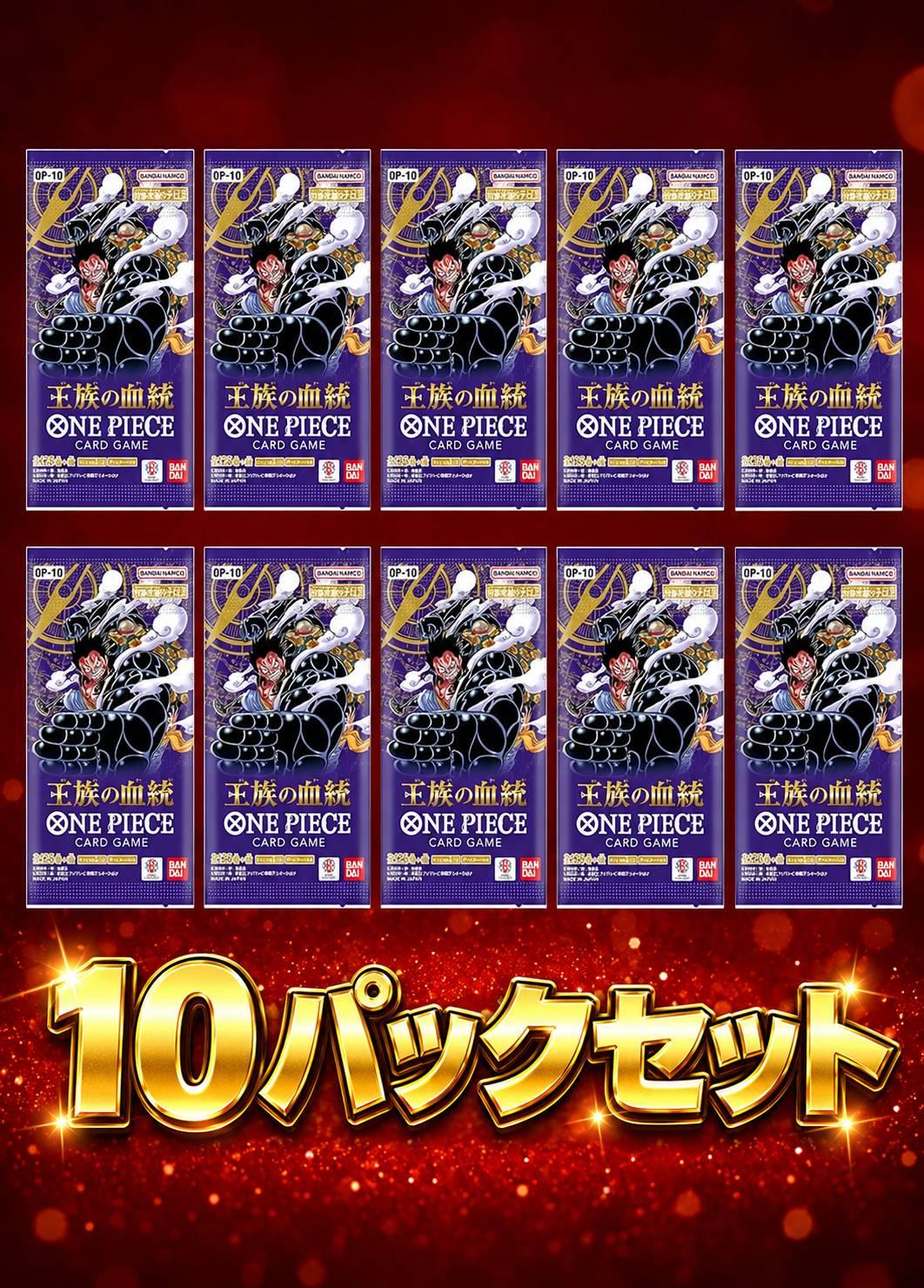 王族の血統　10パックセット
