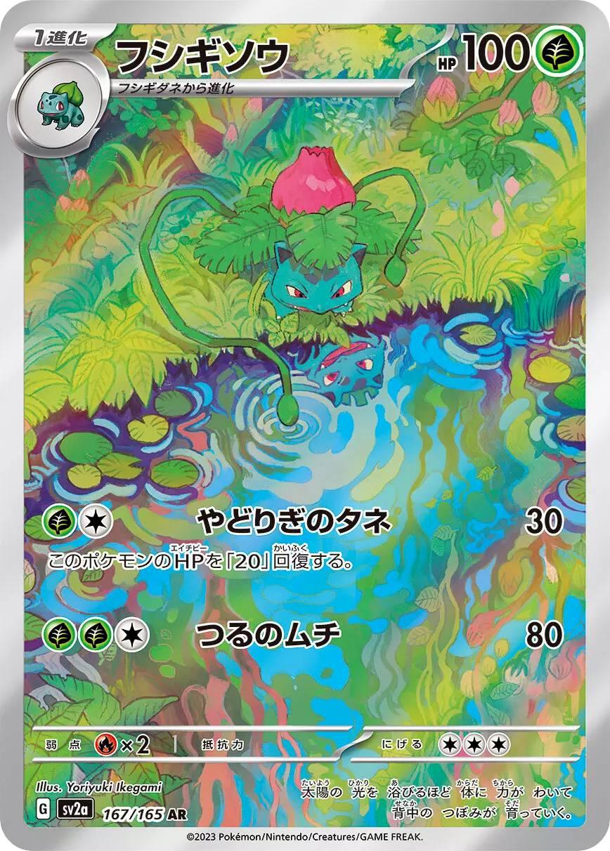 フシギソウ
