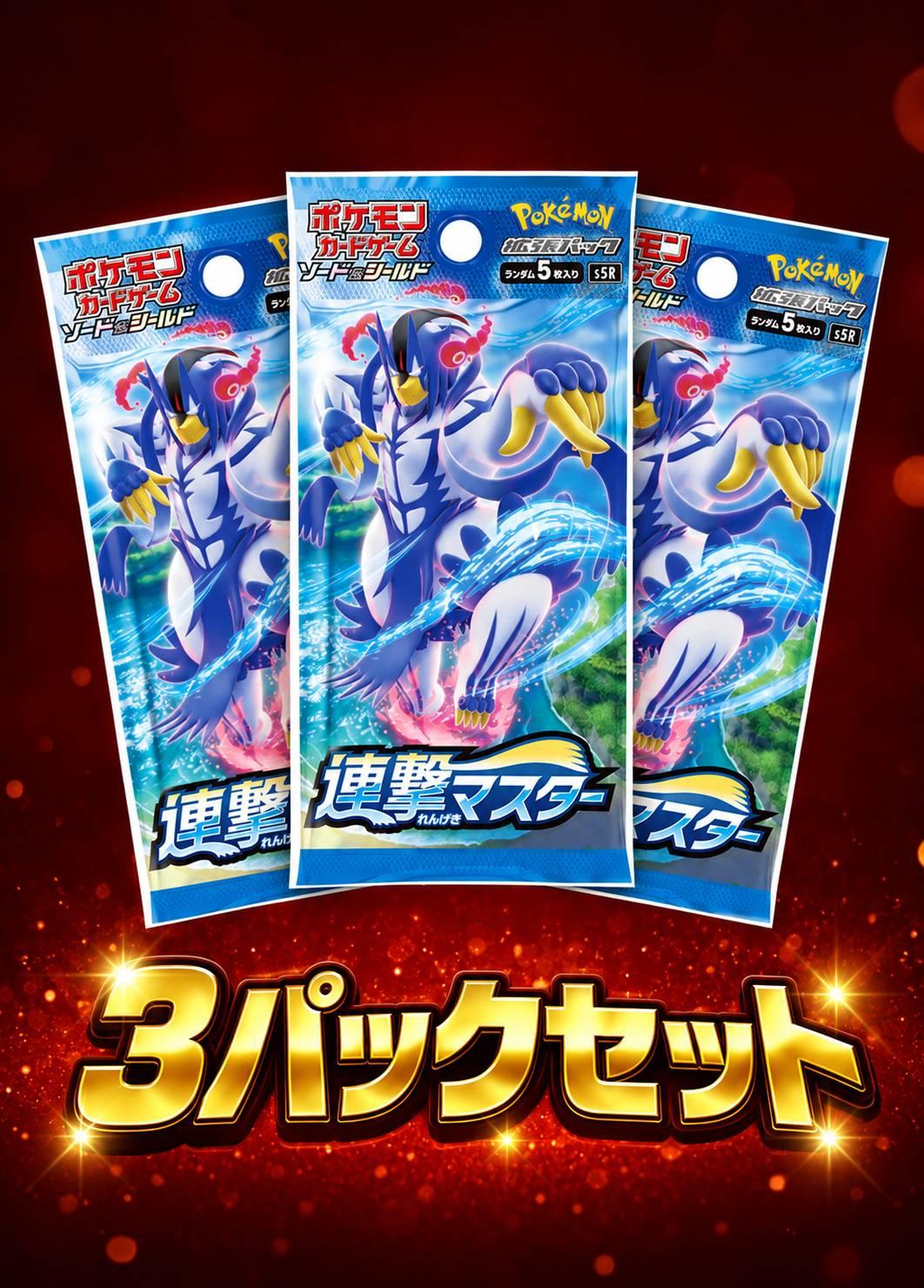 連撃マスター 3パックセット