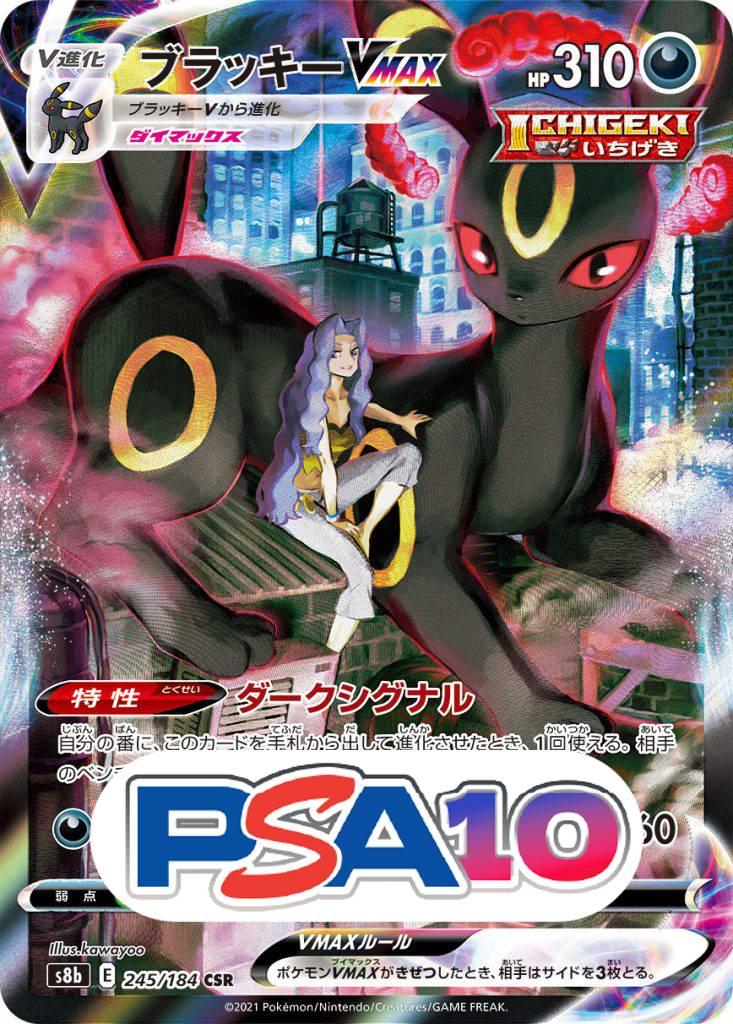 ブラッキーVMAX CSR