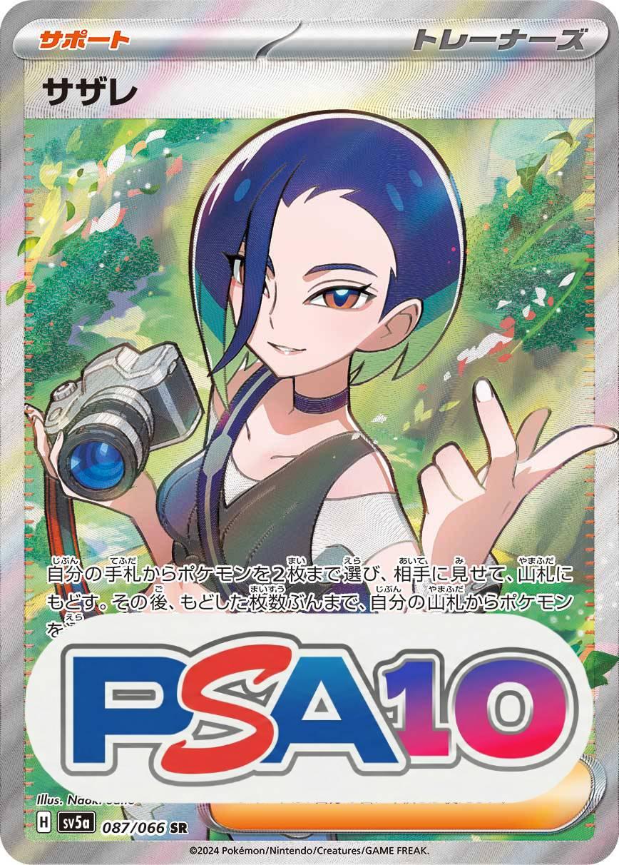 サザレ SR PSA10