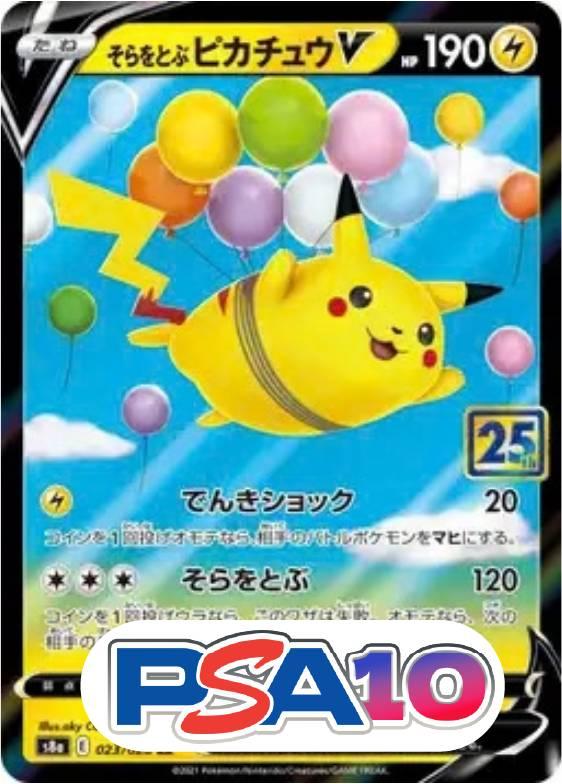 そらをとぶピカチュウV(25th)