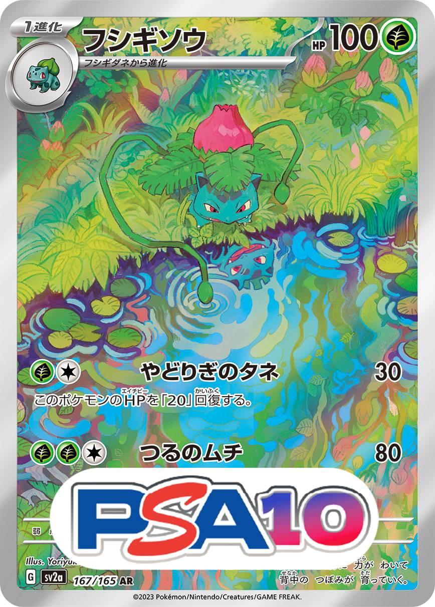 フシギソウ