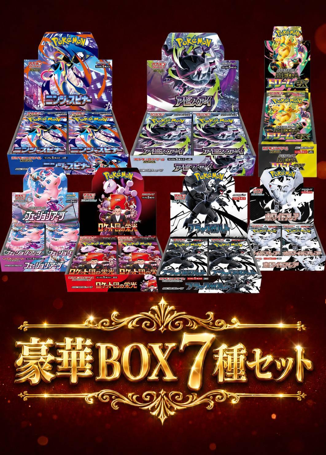 BOX7種セット