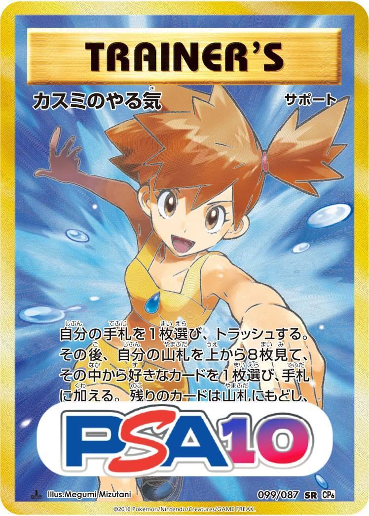カスミのやる気